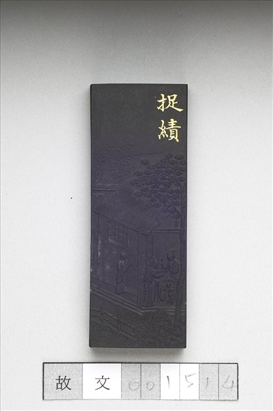 御製耕織圖詩「捉績」墨