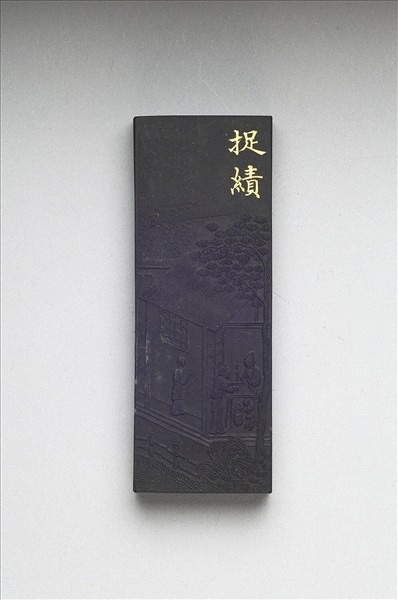 御製耕織圖詩「捉績」墨