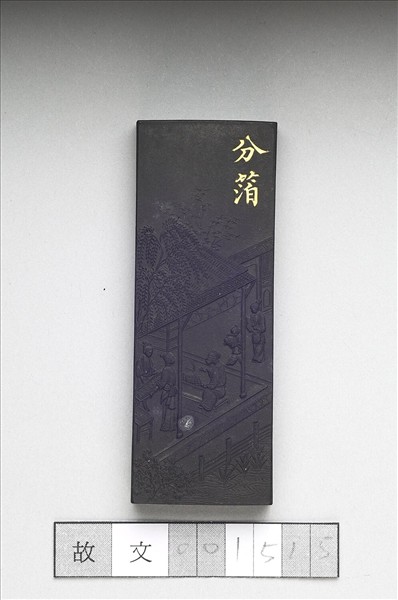 御製耕織圖詩「分箔」墨