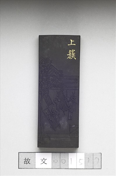 御製耕織圖詩「上簇」墨