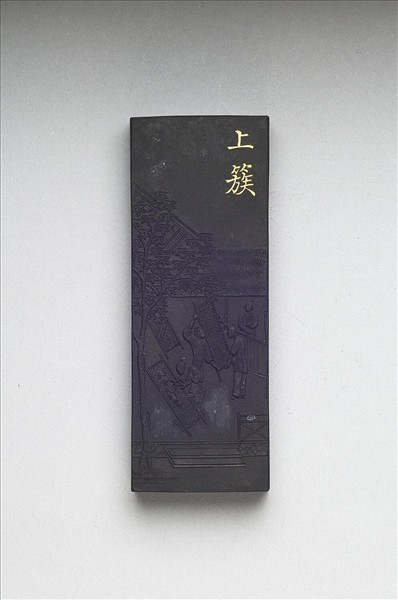 御製耕織圖詩「上簇」墨