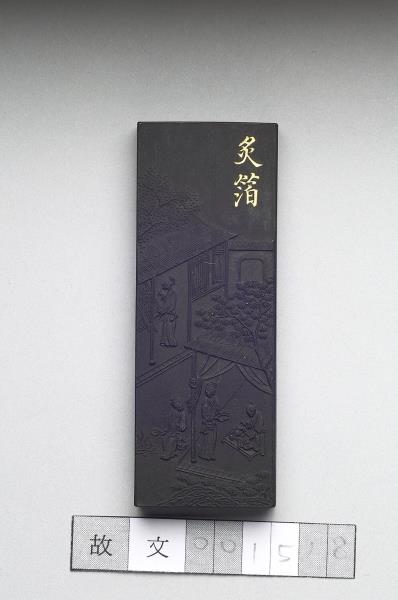 御製耕織圖詩「炙箔」墨