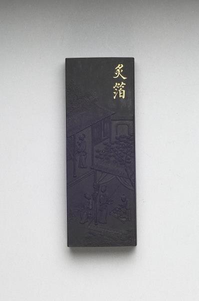 御製耕織圖詩「炙箔」墨