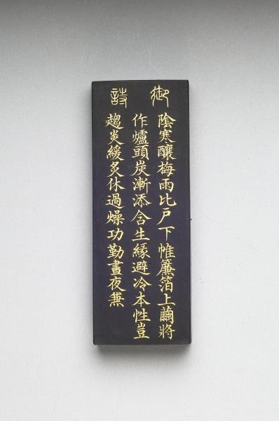 御製耕織圖詩「炙箔」墨