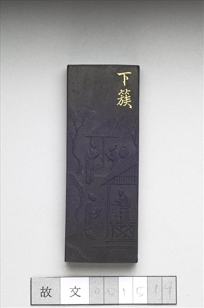 御製耕織圖詩「下簇」墨