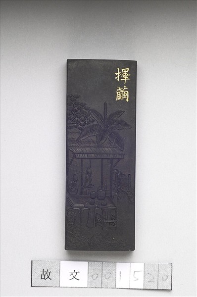 御製耕織圖詩「擇繭」墨