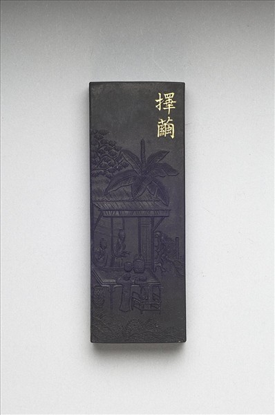 御製耕織圖詩「擇繭」墨