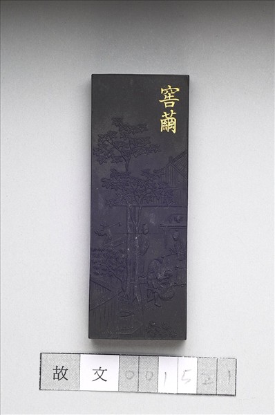 御製耕織圖詩「窖繭」墨