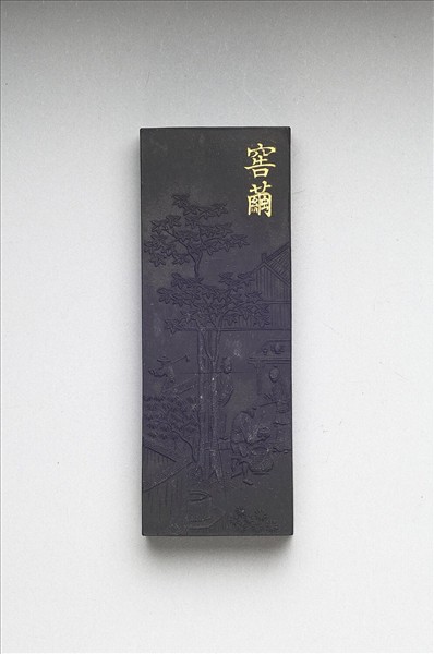 御製耕織圖詩「窖繭」墨