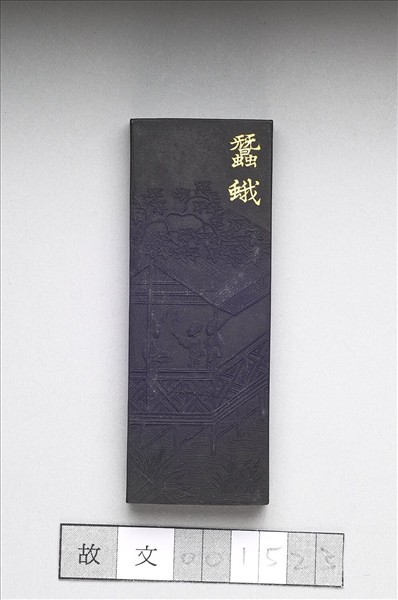 御製耕織圖詩「蠶蛾」墨