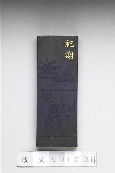 御製耕織圖詩「祀謝」墨