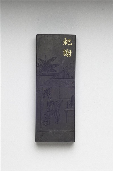 御製耕織圖詩「祀謝」墨