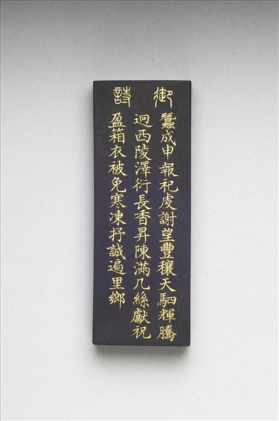 御製耕織圖詩「祀謝」墨