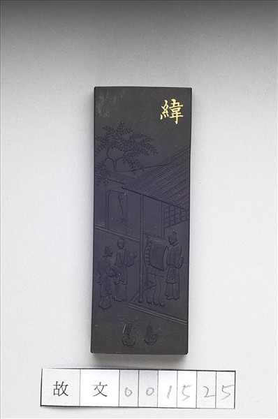 御製耕織圖詩「緯」墨