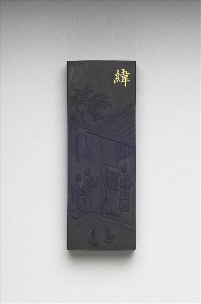 御製耕織圖詩「緯」墨