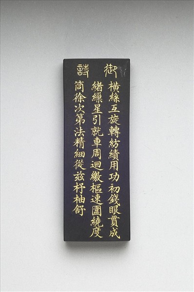 御製耕織圖詩「緯」墨