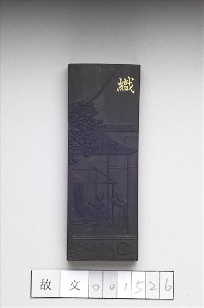 御製耕織圖詩「織」墨