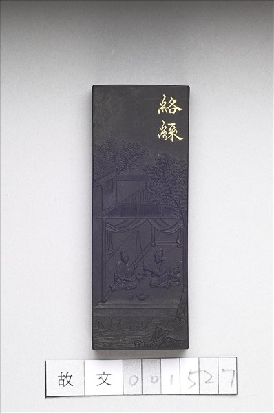 御製耕織圖詩「絡絲」墨