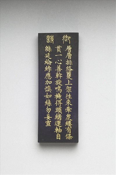 御製耕織圖詩「經」墨