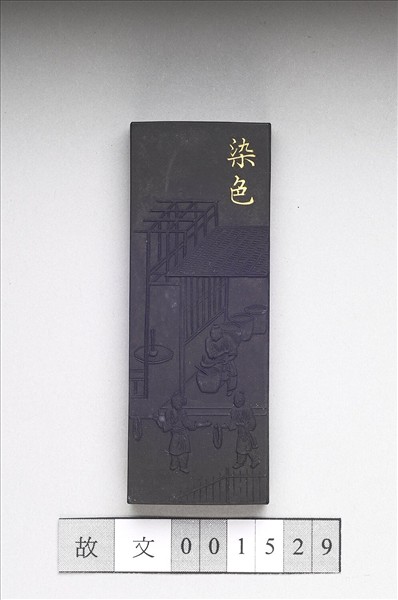 御製耕織圖詩「染色」墨
