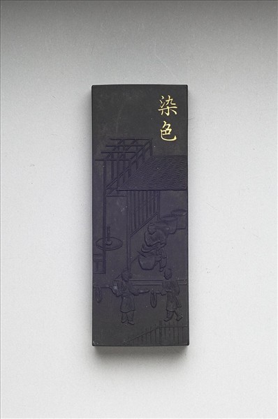 御製耕織圖詩「染色」墨