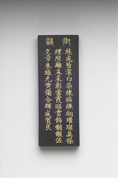 御製耕織圖詩「染色」墨