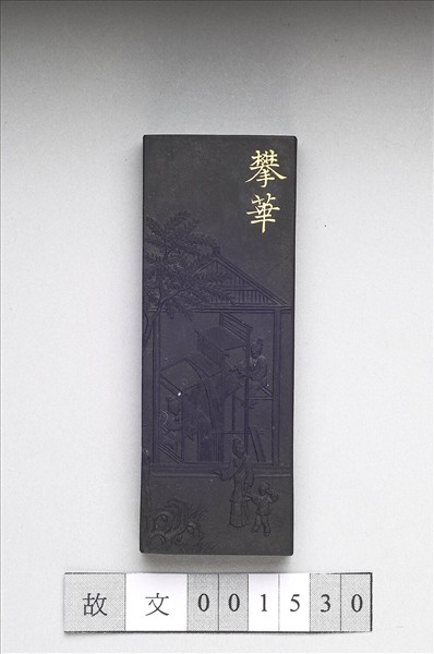 御製耕織圖詩「攀華」墨