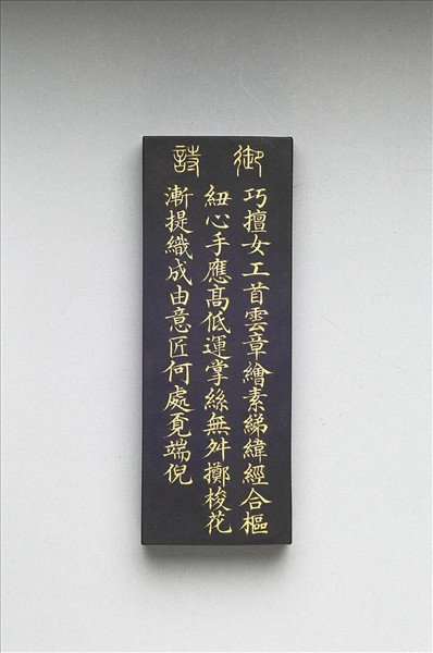 御製耕織圖詩「攀華」墨