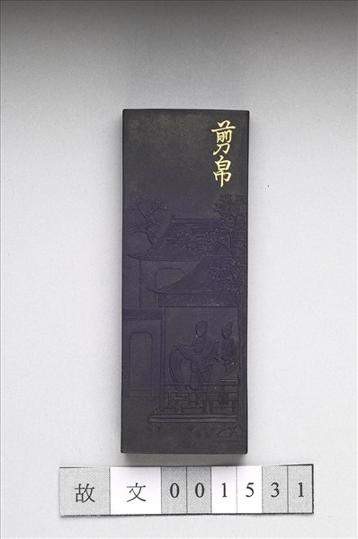 御製耕織圖詩「剪帛」墨