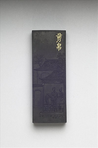 御製耕織圖詩「剪帛」墨