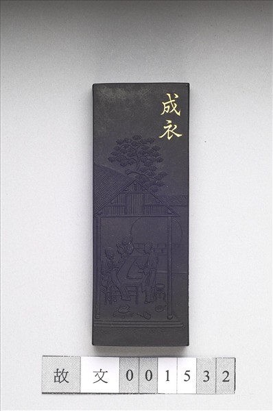 御製耕織圖詩「成衣」墨