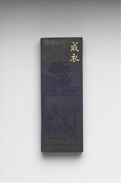 御製耕織圖詩「成衣」墨