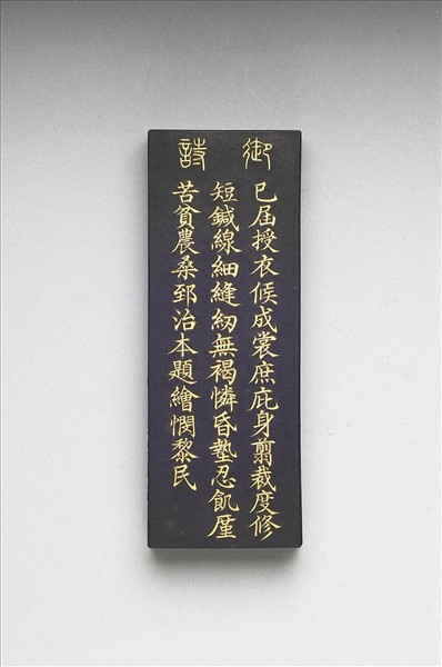 御製耕織圖詩「成衣」墨