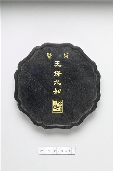 「天保九如」御墨