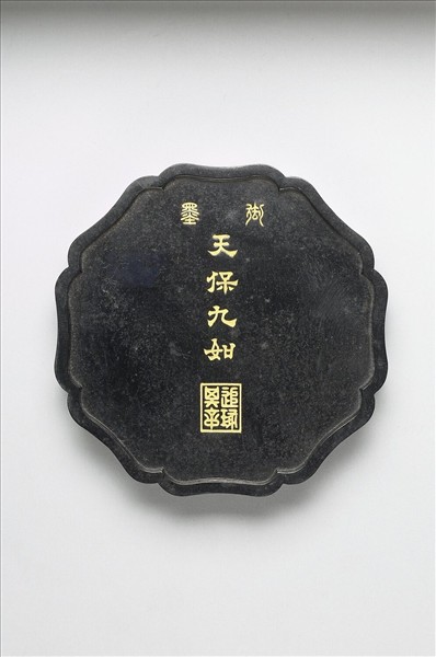 天保九如」御墨- 故宮