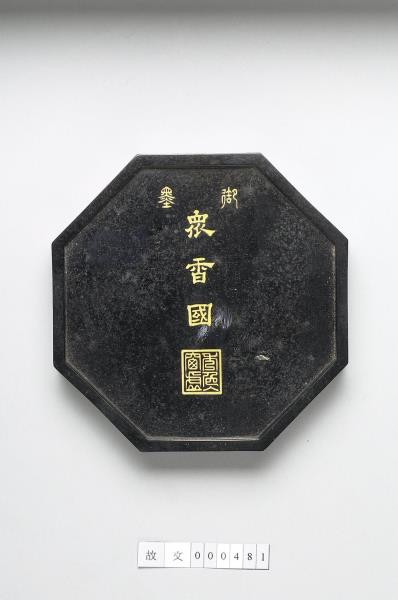 「眾香國」御墨