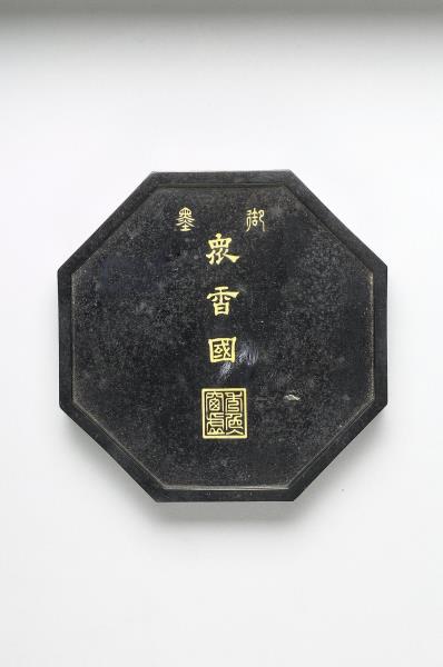 「眾香國」御墨