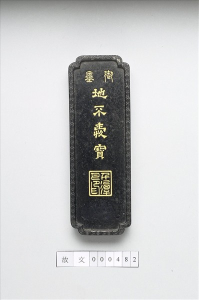 「地不愛寶」御墨