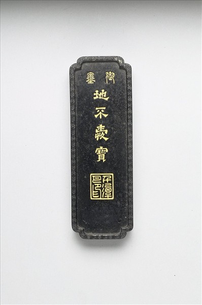 「地不愛寶」御墨