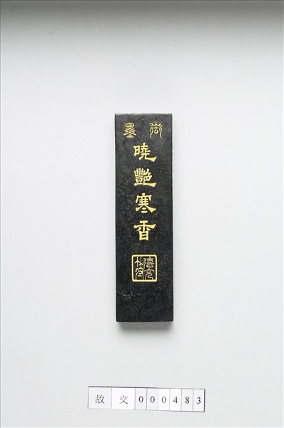 「曉艷寒香」御墨