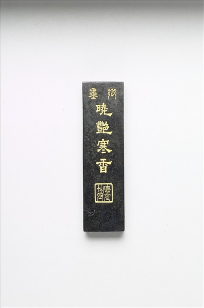 「曉艷寒香」御墨