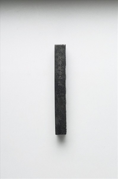 「曉艷寒香」御墨