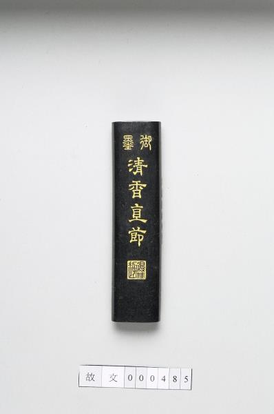 「清香直節」御墨