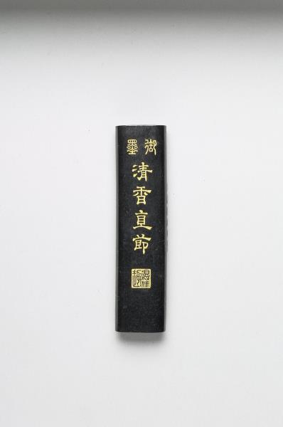 「清香直節」御墨