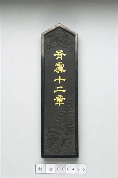 「有虞十二章」御墨