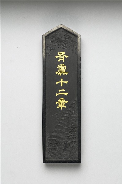 「有虞十二章」御墨