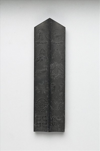 「有虞十二章」御墨