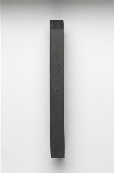 「有虞十二章」御墨