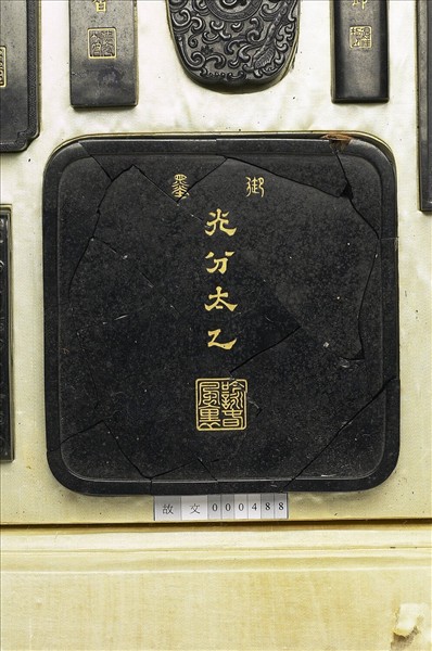 「光分太乙」御墨