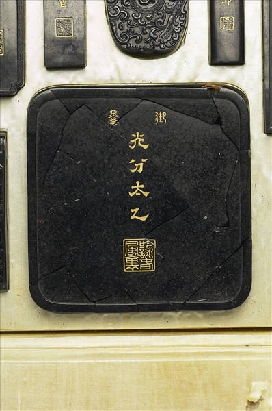 「光分太乙」御墨